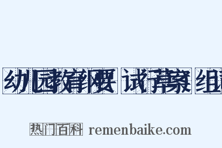 幼儿园教育纲要(试行草案)组词是什么意思的图片